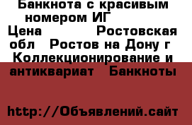 Банкнота с красивым номером,ИГ 3333331 › Цена ­ 8 000 - Ростовская обл., Ростов-на-Дону г. Коллекционирование и антиквариат » Банкноты   